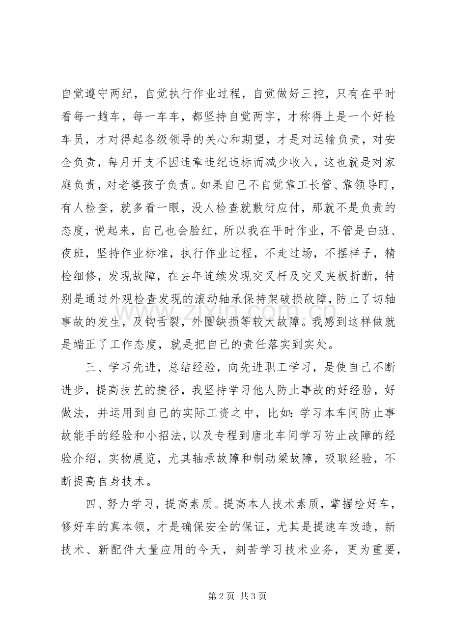 铁路系统列检个人安全生产的体会.docx_第2页