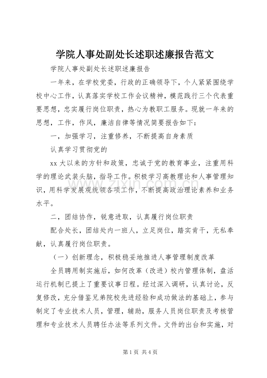 学院人事处副处长述职述廉报告范文.docx_第1页