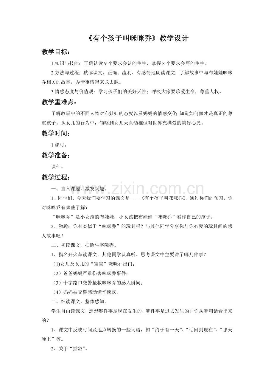 《有个孩子叫咪咪乔》教学设计.doc_第1页