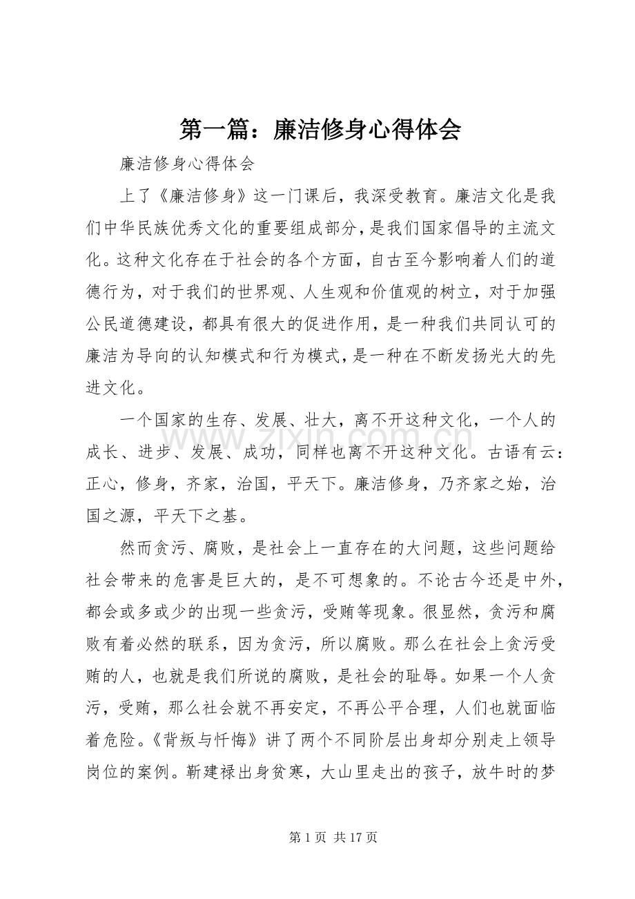 第一篇：廉洁修身心得体会.docx_第1页