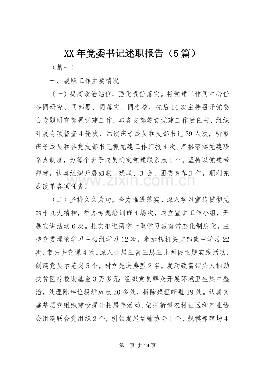 XX年党委书记述职报告（5篇）.docx_第1页