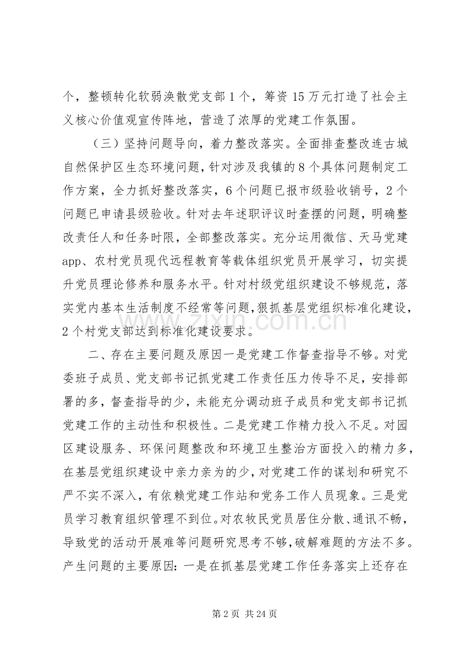 XX年党委书记述职报告（5篇）.docx_第2页