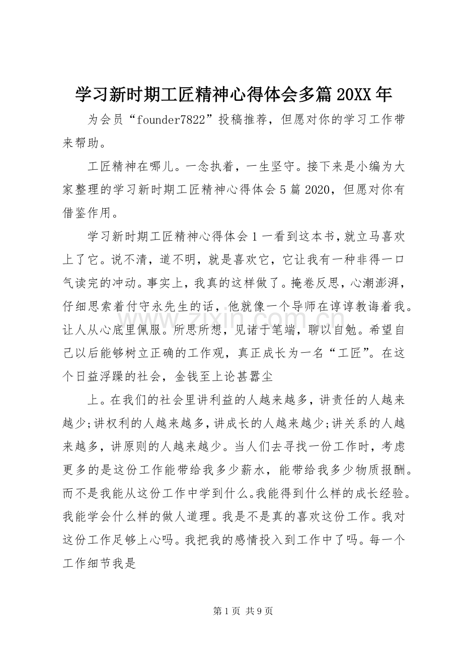 学习新时期工匠精神心得体会多篇20XX年.docx_第1页