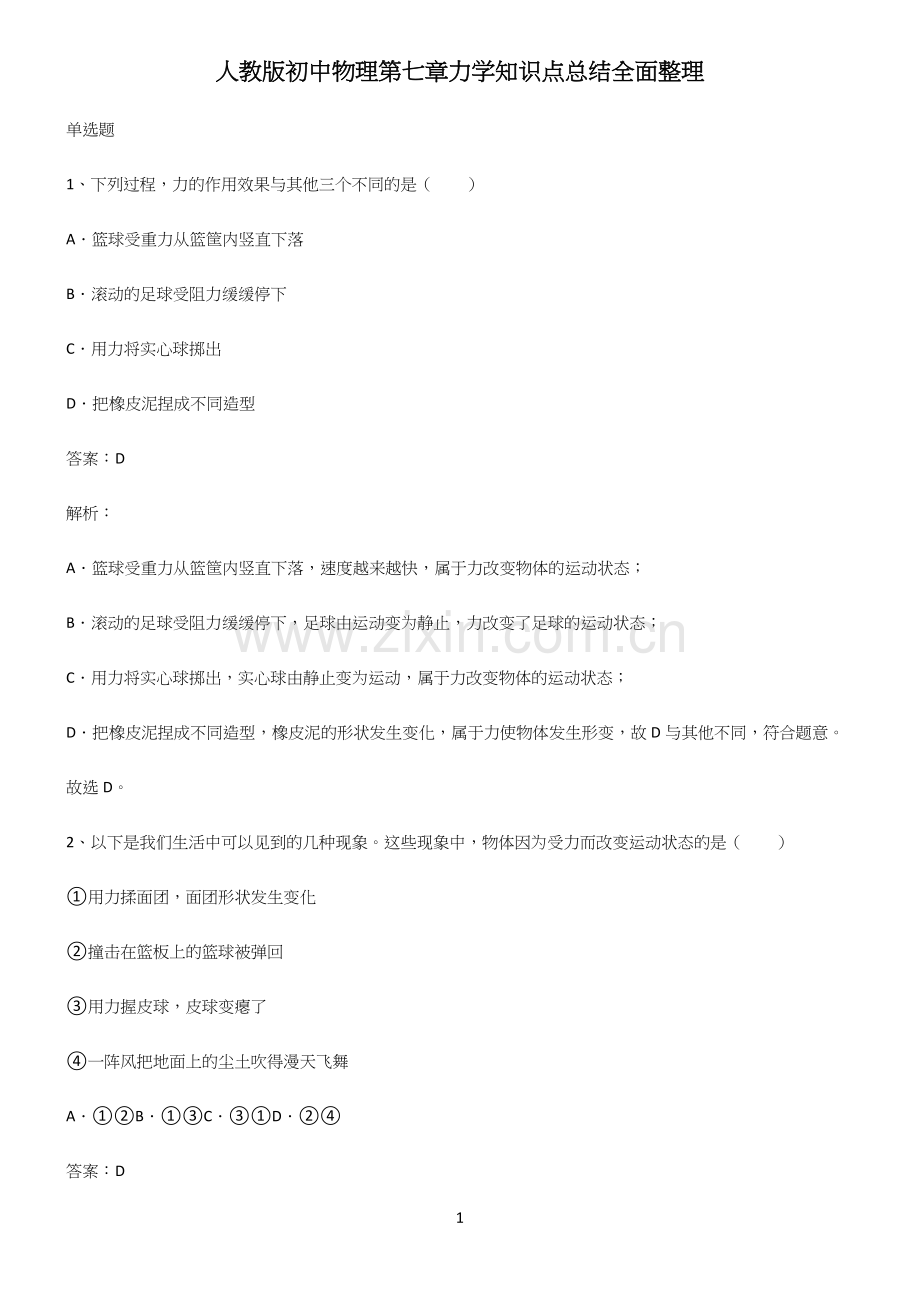 人教版初中物理第七章力学知识点总结.docx_第1页