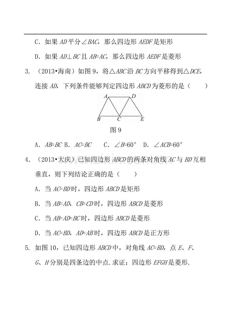 《菱形》当堂检测2(人教版)-2.doc_第2页