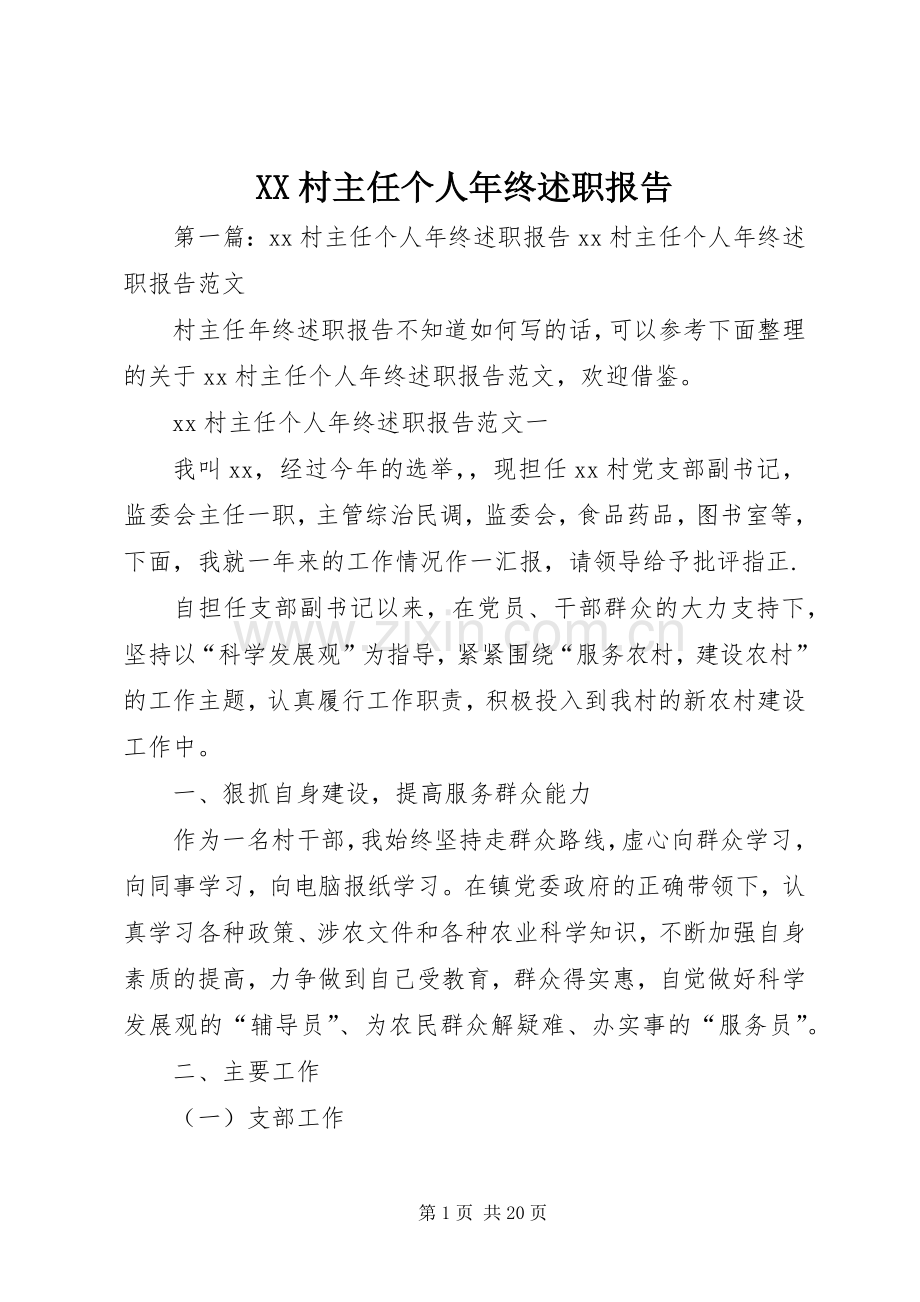 XX村主任个人年终述职报告.docx_第1页