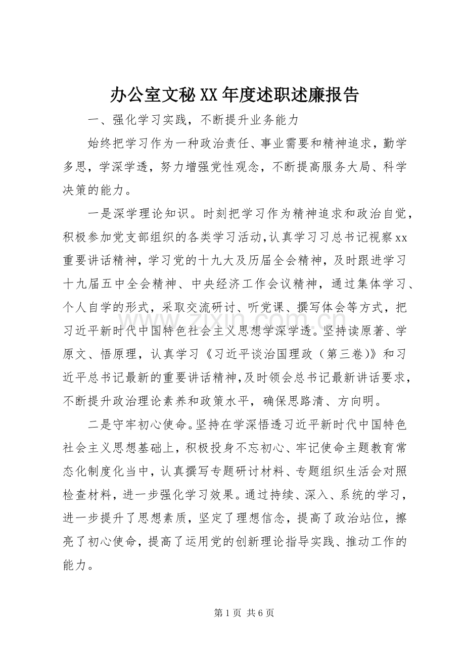 办公室文秘XX年度述职述廉报告.docx_第1页