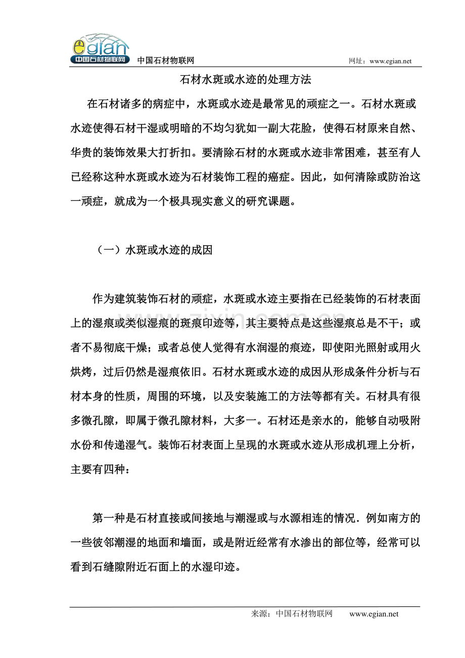 石材水斑或水迹的处理方法.pdf_第1页