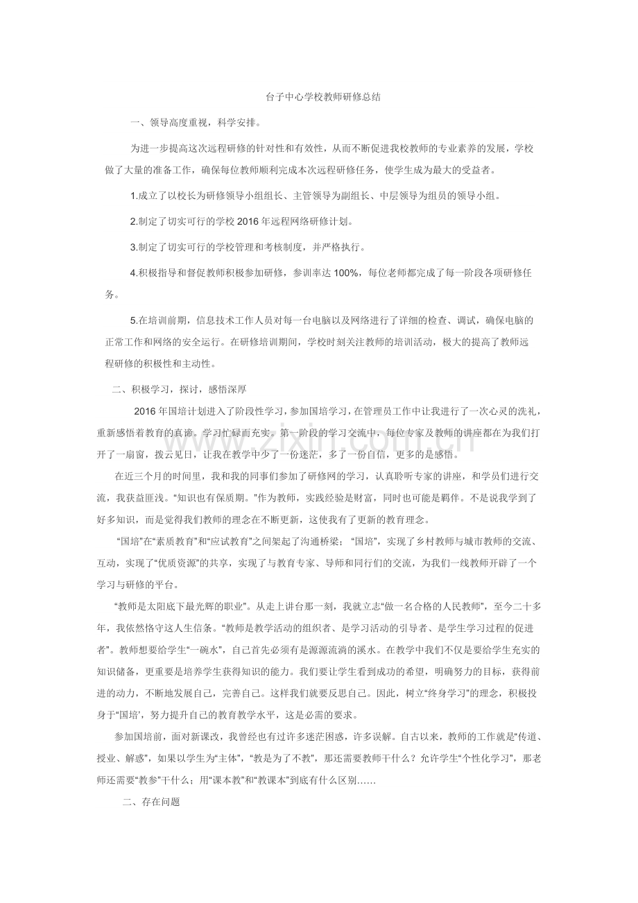 台子中心学校教师研修总结.docx_第1页