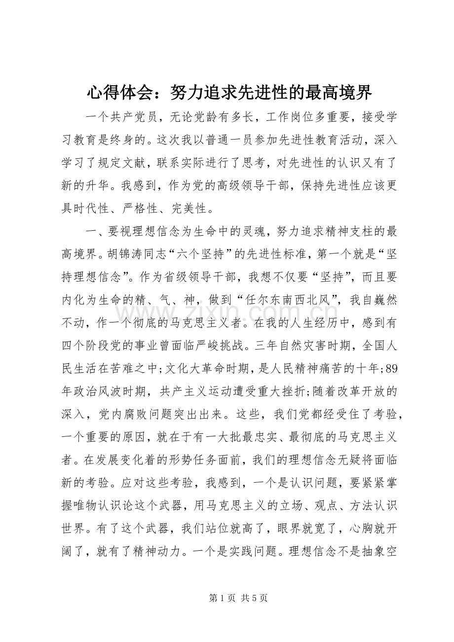心得体会：努力追求先进性的最高境界.docx_第1页