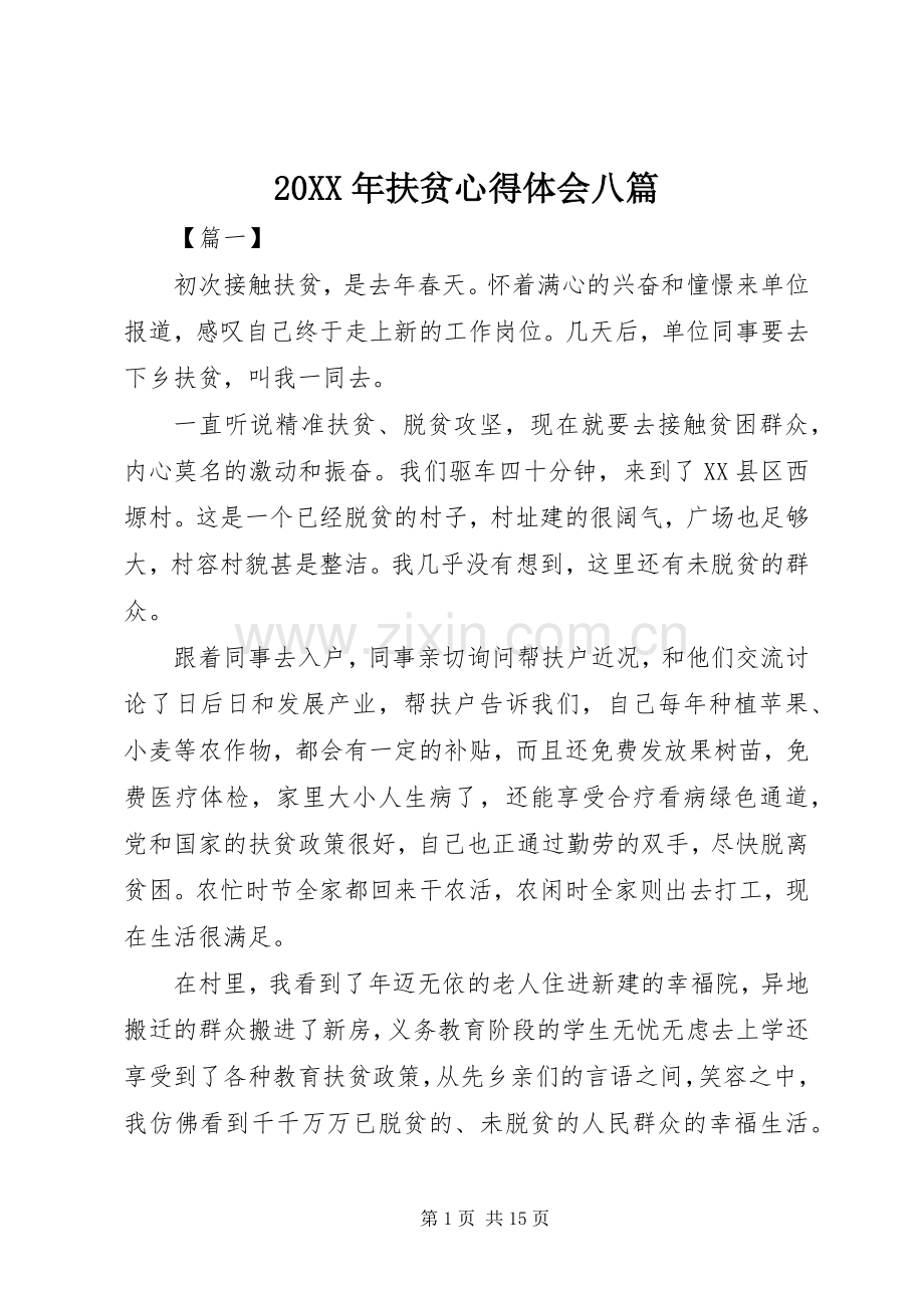 20XX年扶贫心得体会八篇.docx_第1页