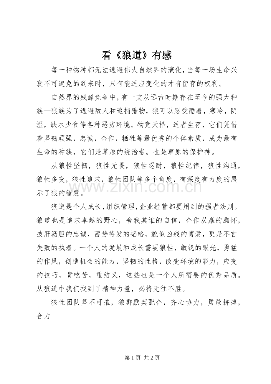 看《狼道》有感.docx_第1页