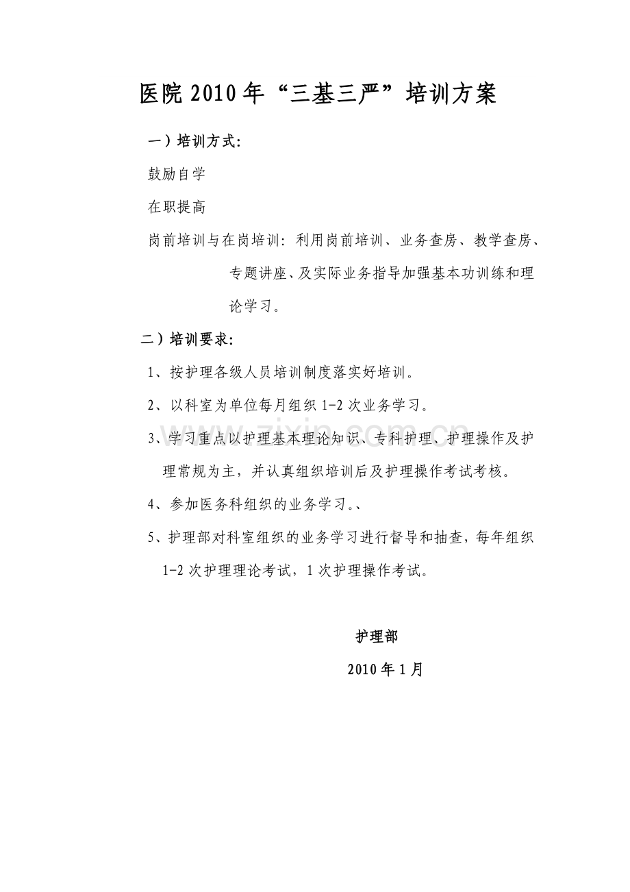 医院年度三基培训方案.doc_第1页