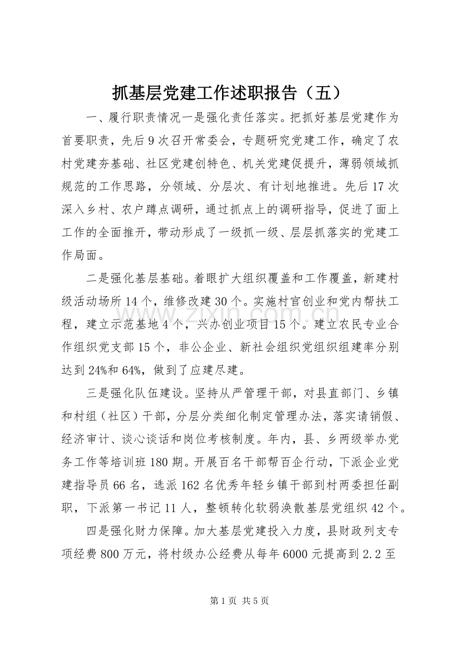 抓基层党建工作述职报告（五）.docx_第1页