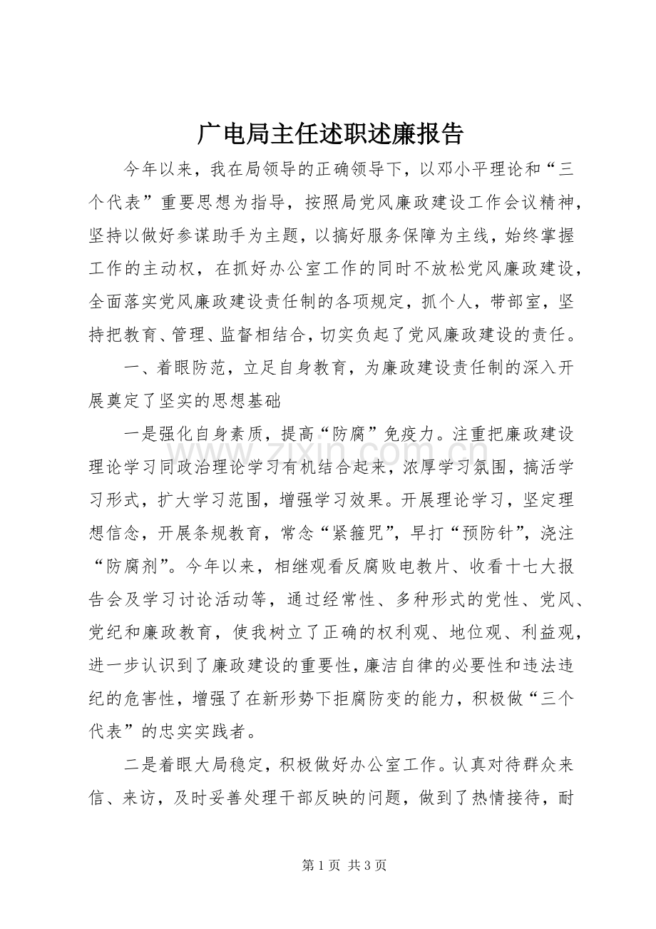 广电局主任述职述廉报告.docx_第1页
