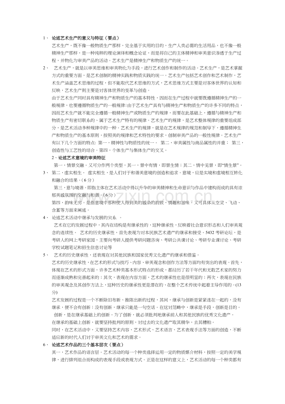 论述艺术生产的意义与特征.doc_第1页