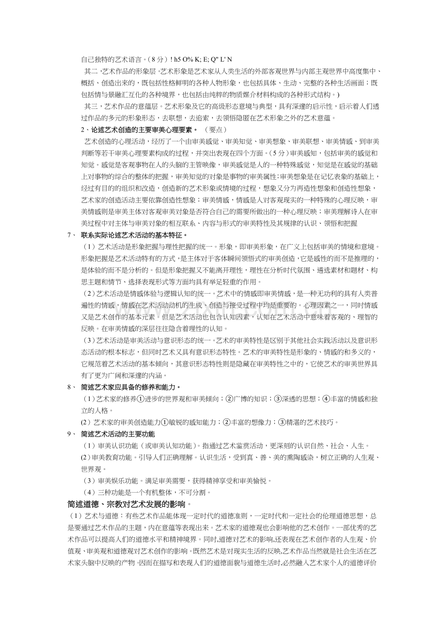 论述艺术生产的意义与特征.doc_第2页