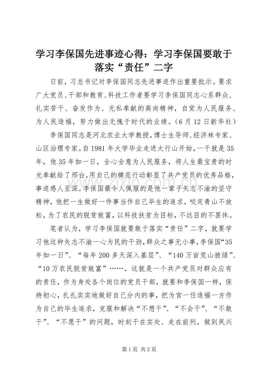 学习李保国先进事迹心得：学习李保国要敢于落实“责任”二字.docx_第1页