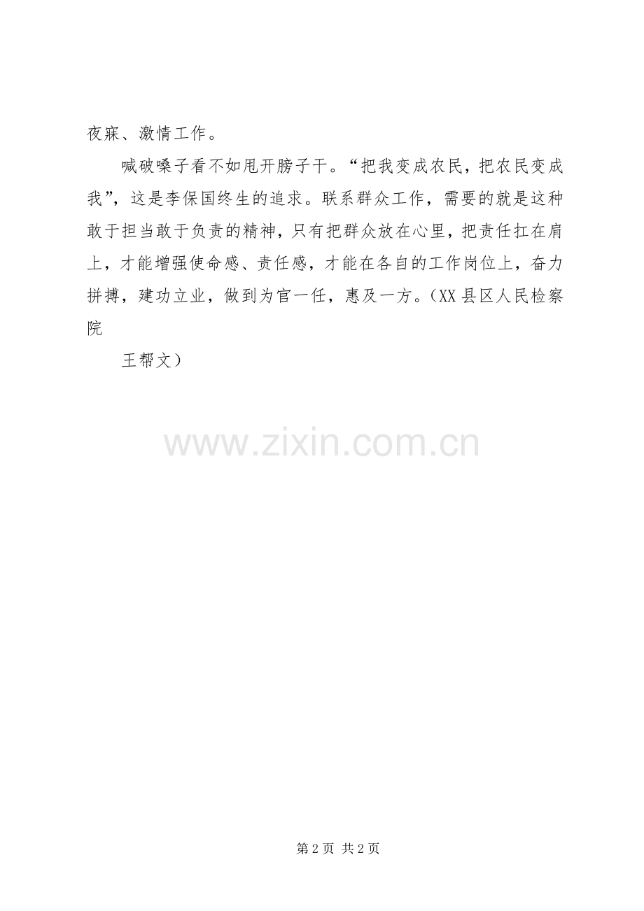 学习李保国先进事迹心得：学习李保国要敢于落实“责任”二字.docx_第2页
