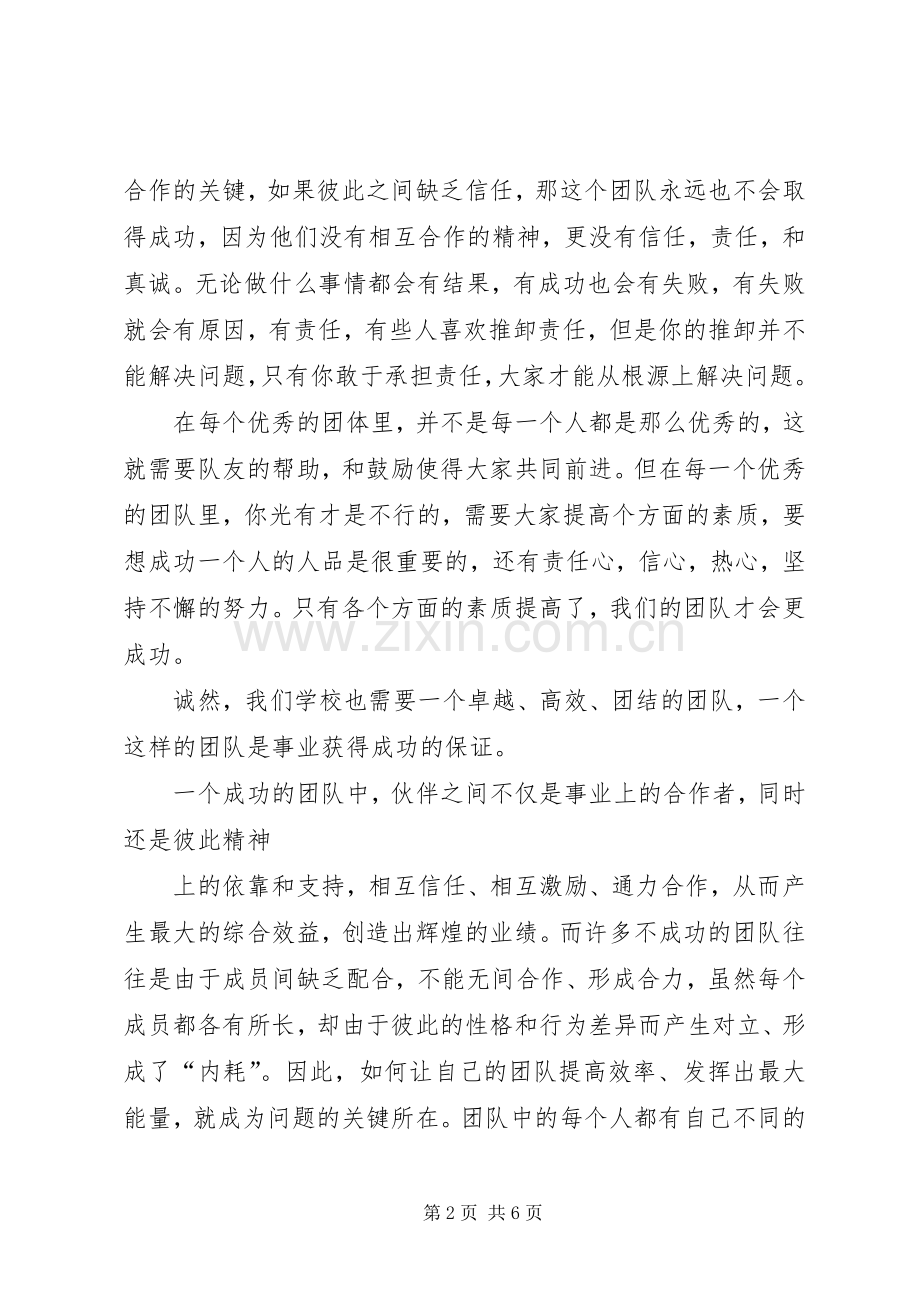 篇一：《团队的力量》读后感.docx_第2页