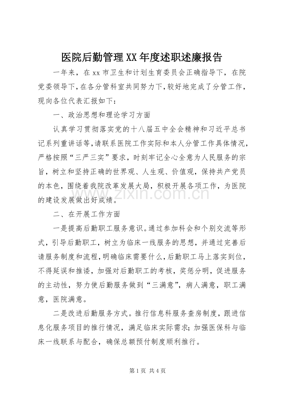 医院后勤管理XX年度述职述廉报告.docx_第1页