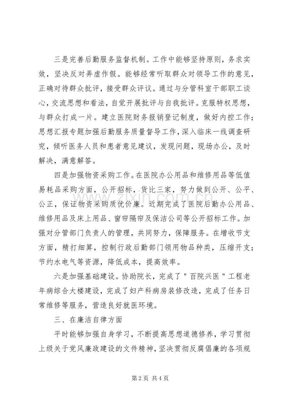 医院后勤管理XX年度述职述廉报告.docx_第2页