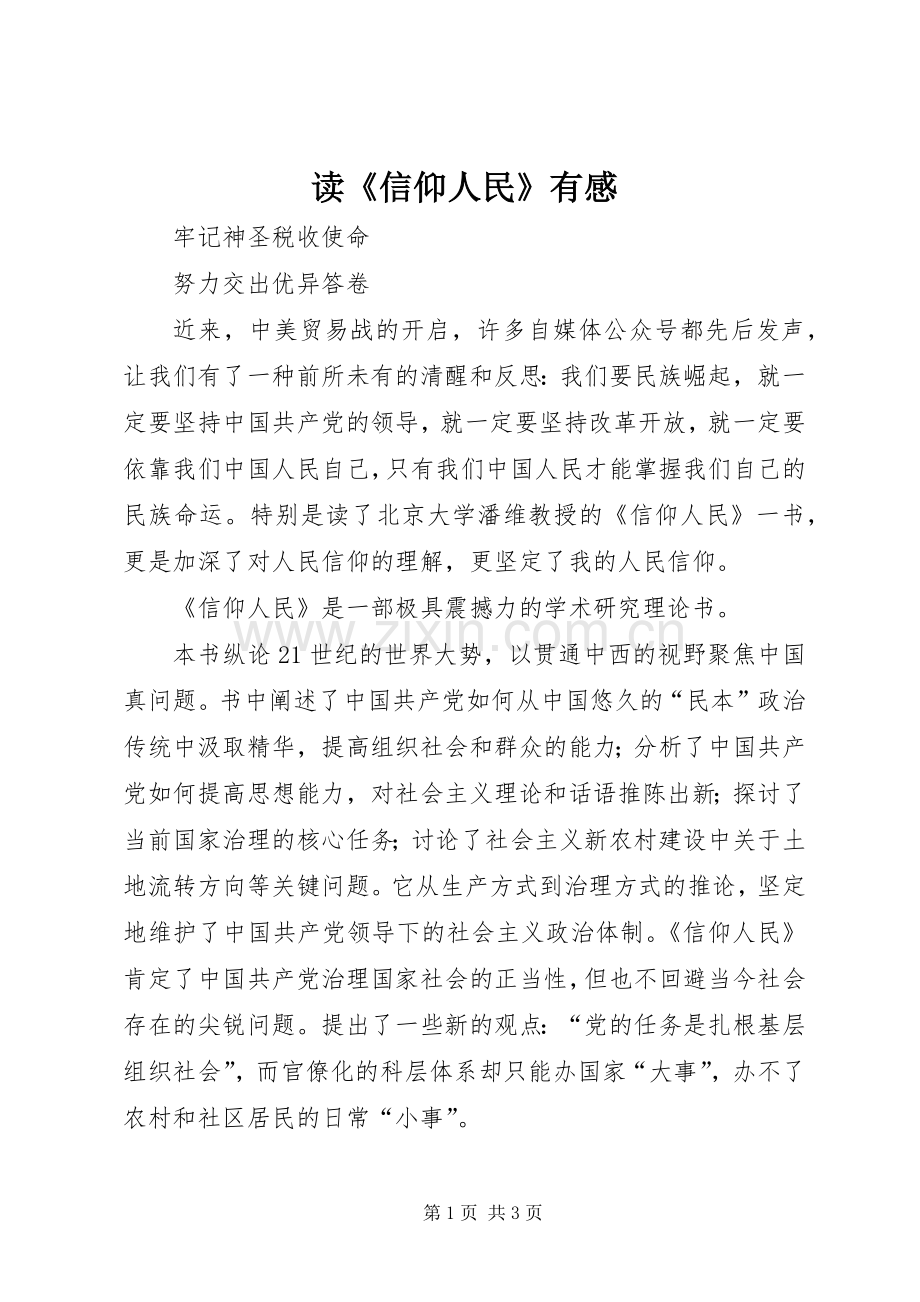 读《信仰人民》有感.docx_第1页