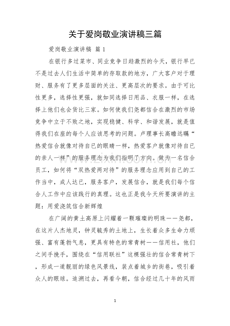 关于爱岗敬业演讲稿三篇.docx_第1页