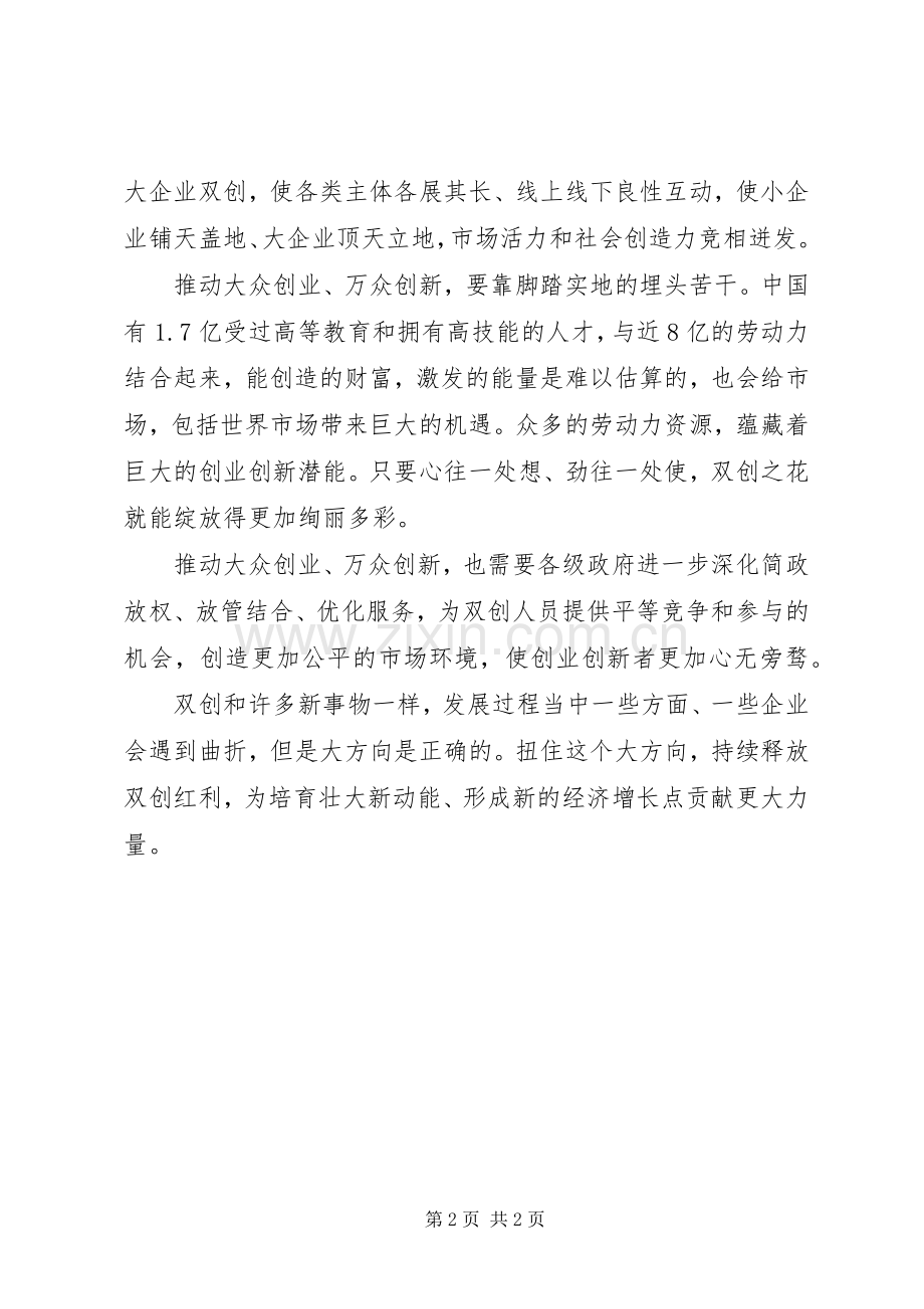 20XX年两会心得体会持续释放双创红利.docx_第2页