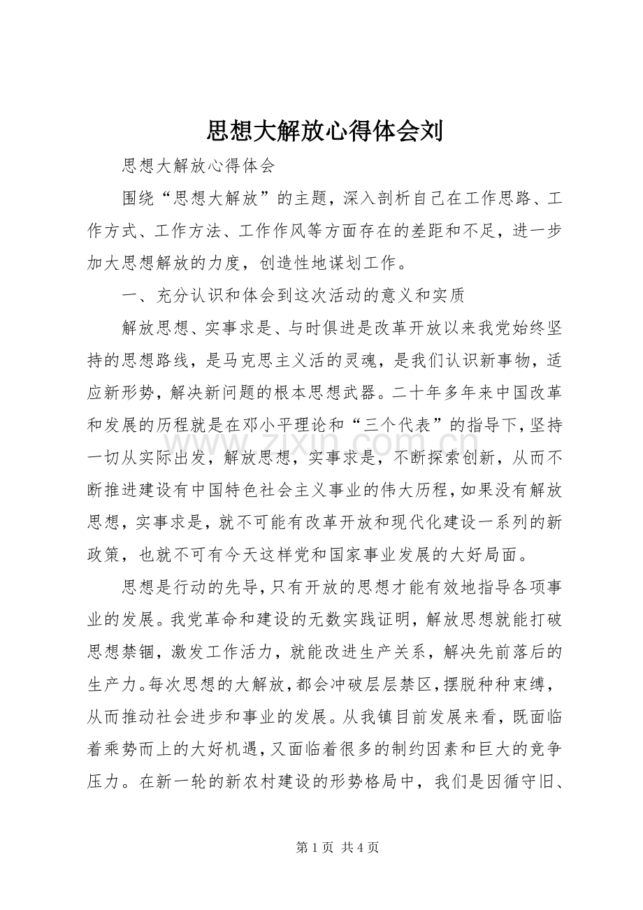 思想大解放心得体会刘.docx_第1页