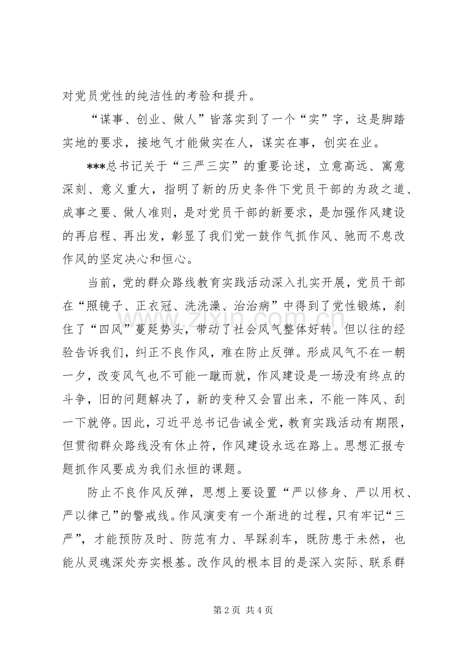 XX年三严三实学习心得体会：践行党的群众路线.docx_第2页