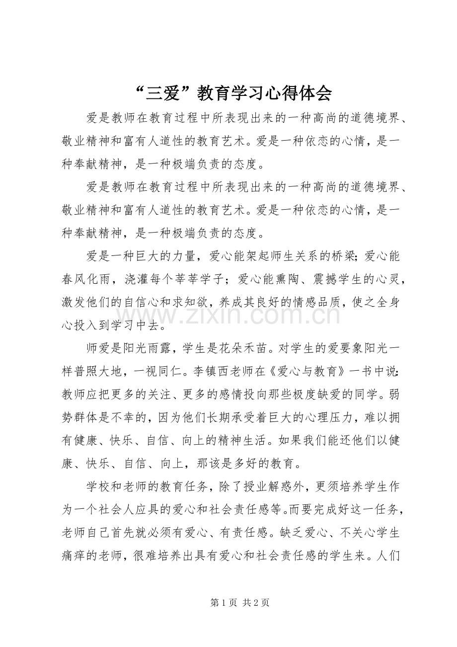 “三爱”教育学习心得体会.docx_第1页