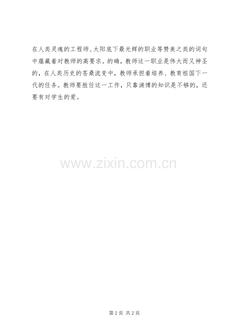 “三爱”教育学习心得体会.docx_第2页