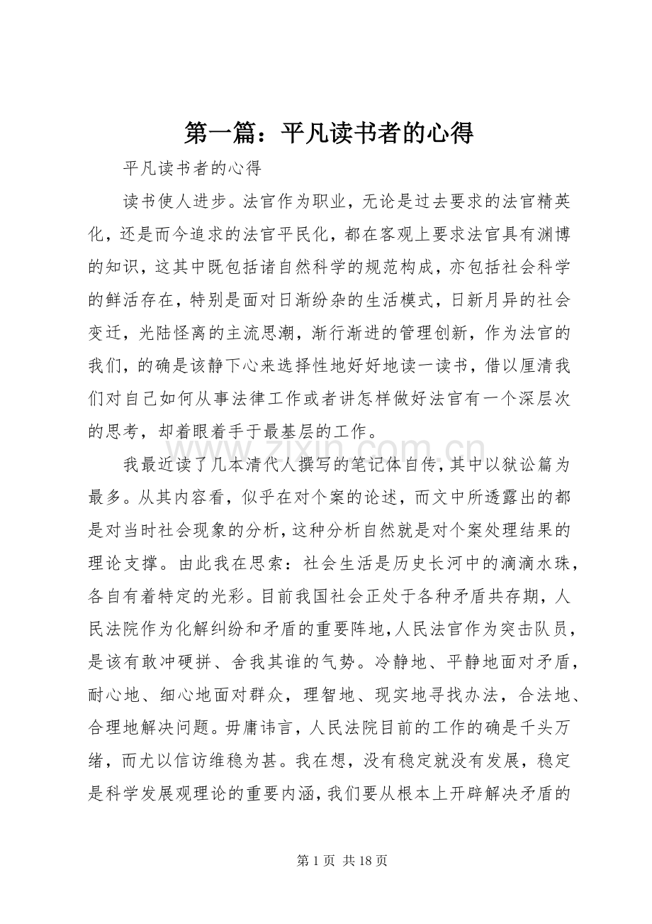 第一篇：平凡读书者的心得.docx_第1页