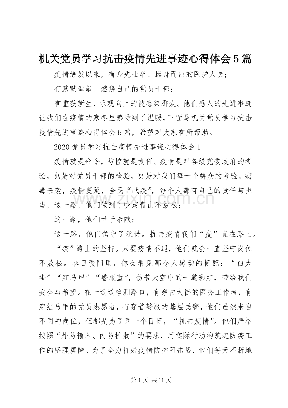 机关党员学习抗击疫情先进事迹心得体会5篇.docx_第1页