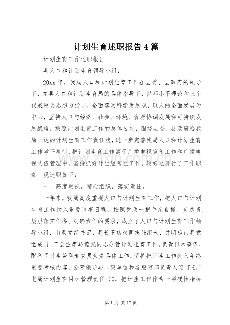 计划生育述职报告4篇.docx_第1页