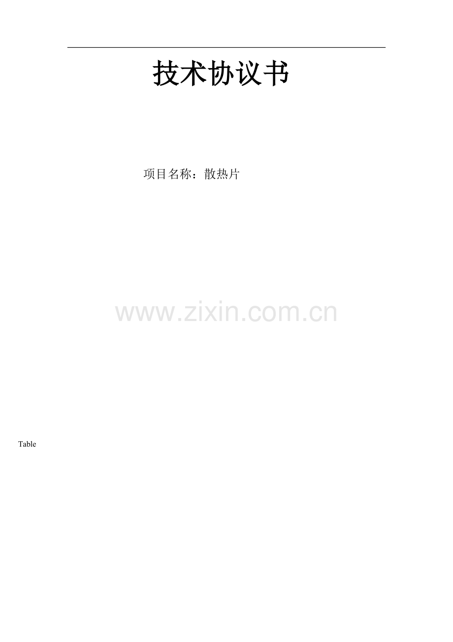 散热片焊接方案(筒).doc_第1页