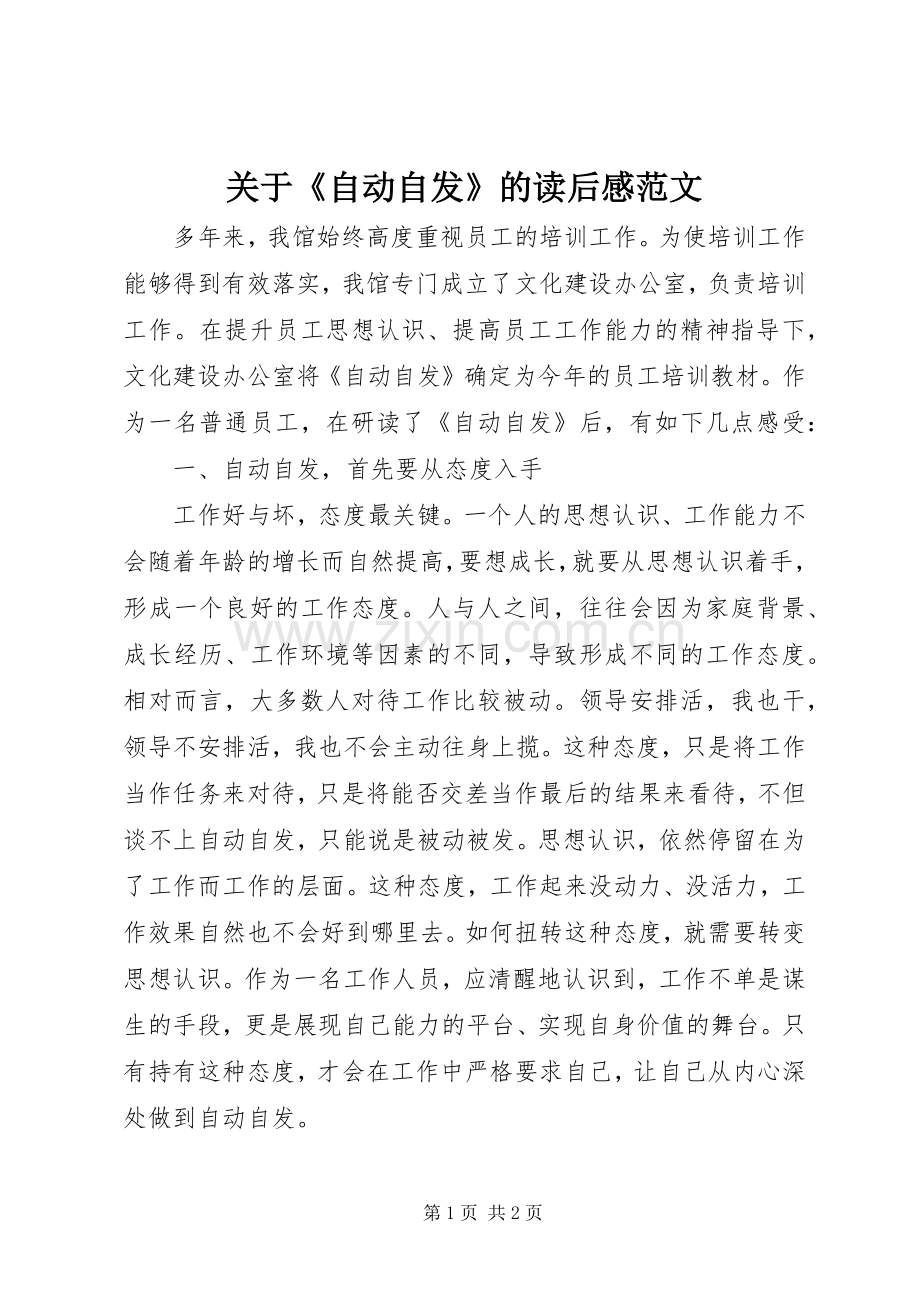 关于《自动自发》的读后感范文.docx_第1页