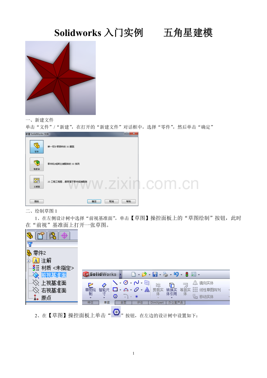 Solidworks入门实例五角星建模.doc_第1页