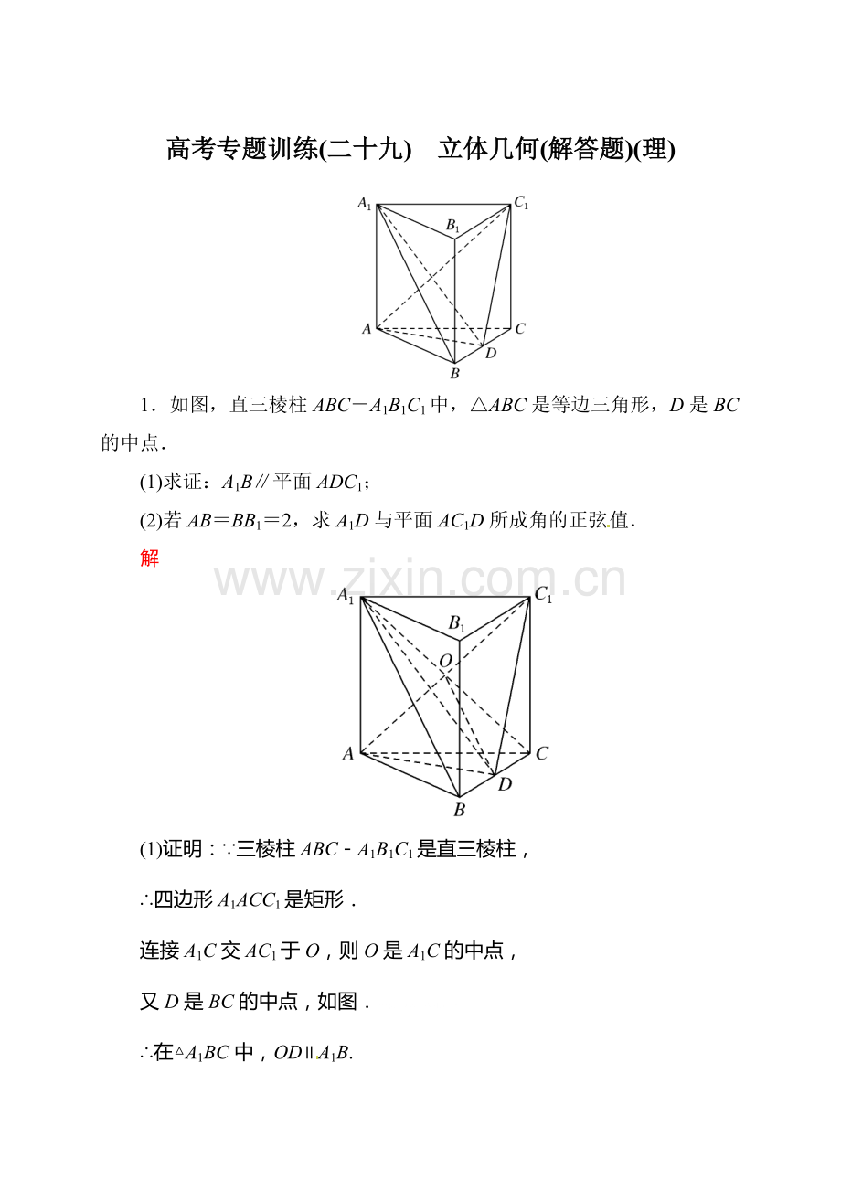 2015高考数学二轮专题复习题29：立体几何解答题(含解析).doc_第1页