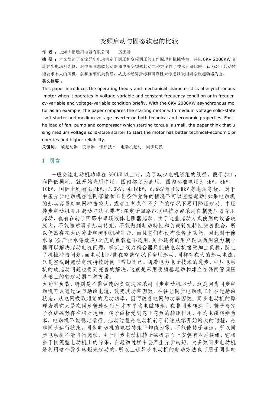 变频启动与固态软起的比较.doc_第1页