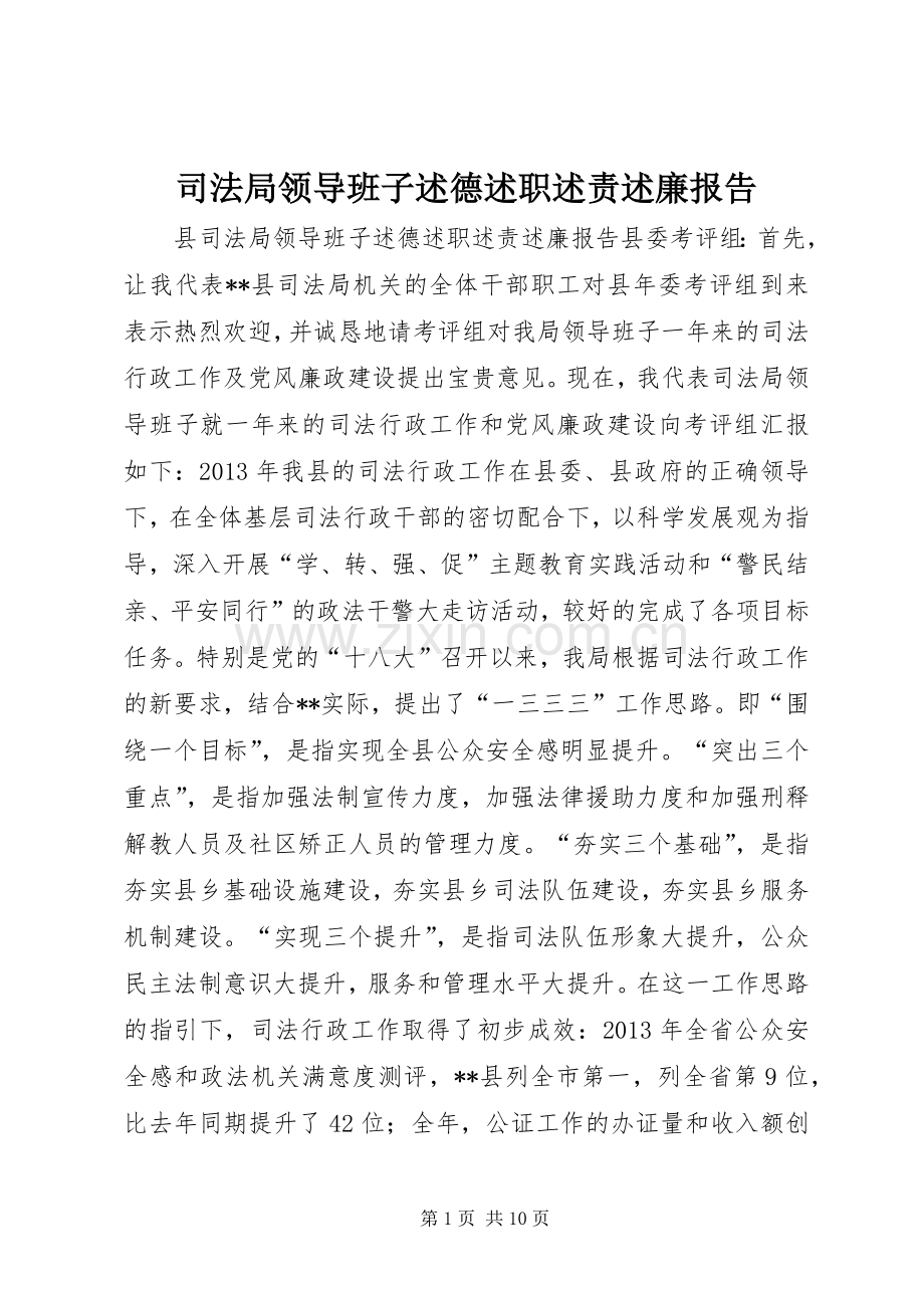 司法局领导班子述德述职述责述廉报告.docx_第1页