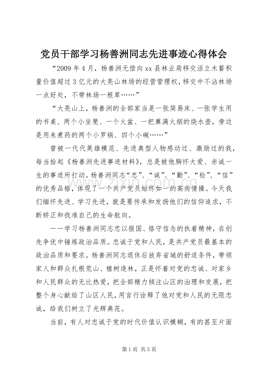 党员干部学习杨善洲同志先进事迹心得体会.docx_第1页