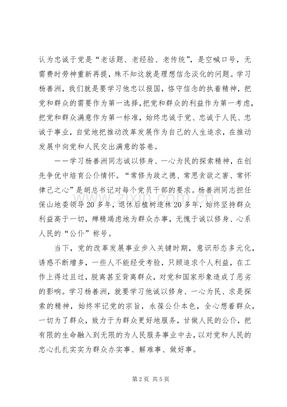 党员干部学习杨善洲同志先进事迹心得体会.docx_第2页