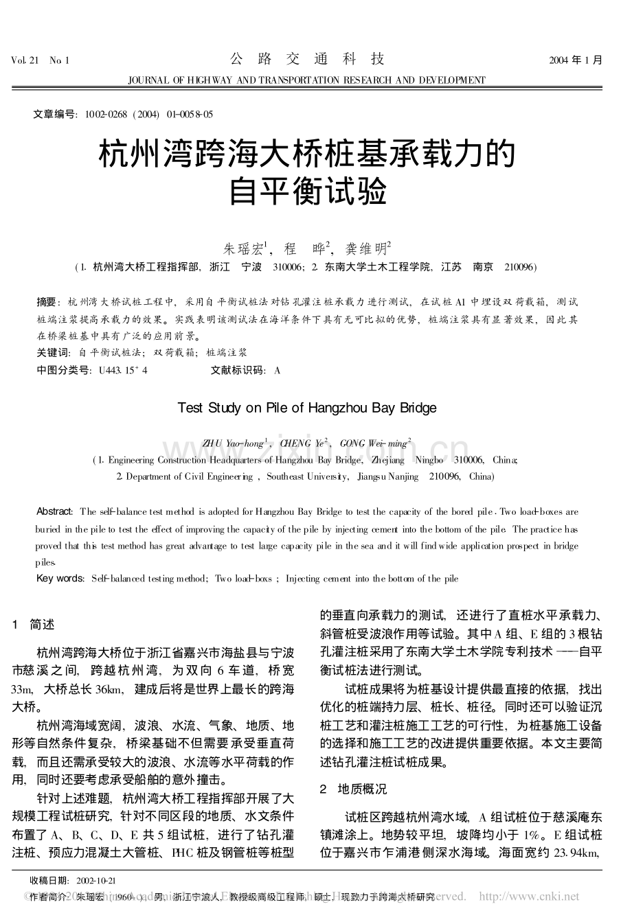 杭州湾跨海大桥桩基承载力的自平衡试验.pdf_第1页
