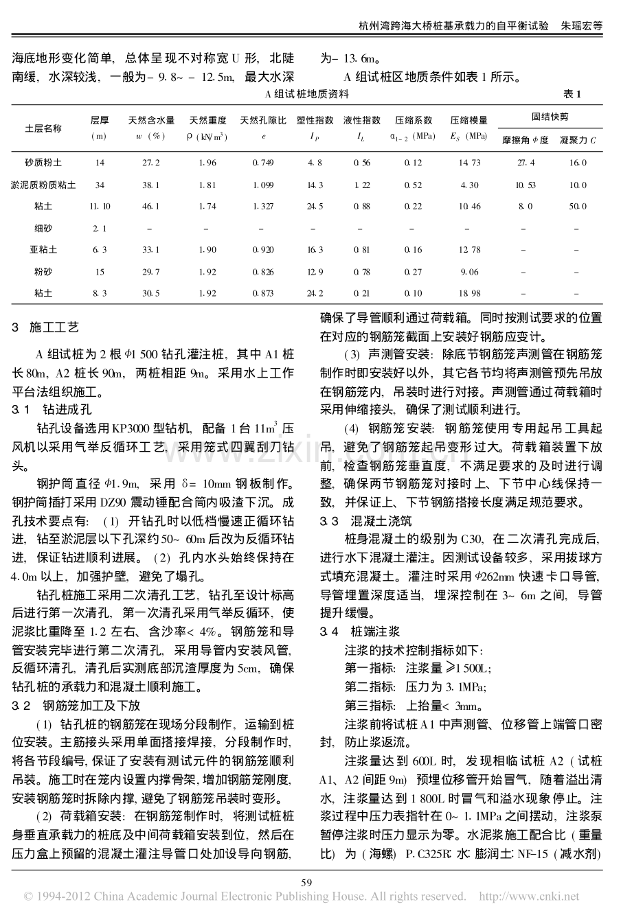 杭州湾跨海大桥桩基承载力的自平衡试验.pdf_第2页