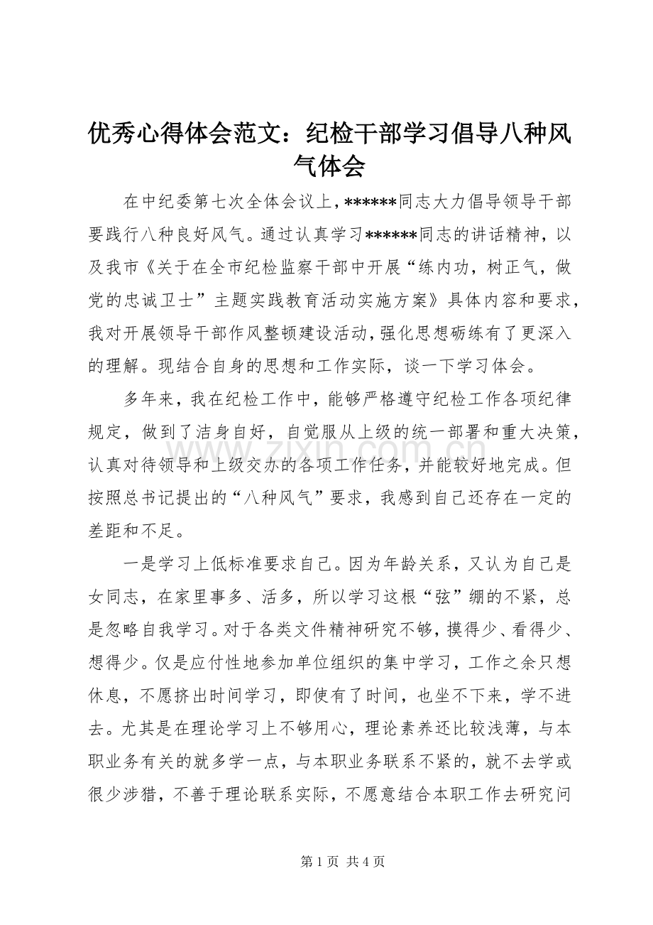 优秀心得体会范文：纪检干部学习倡导八种风气体会.docx_第1页