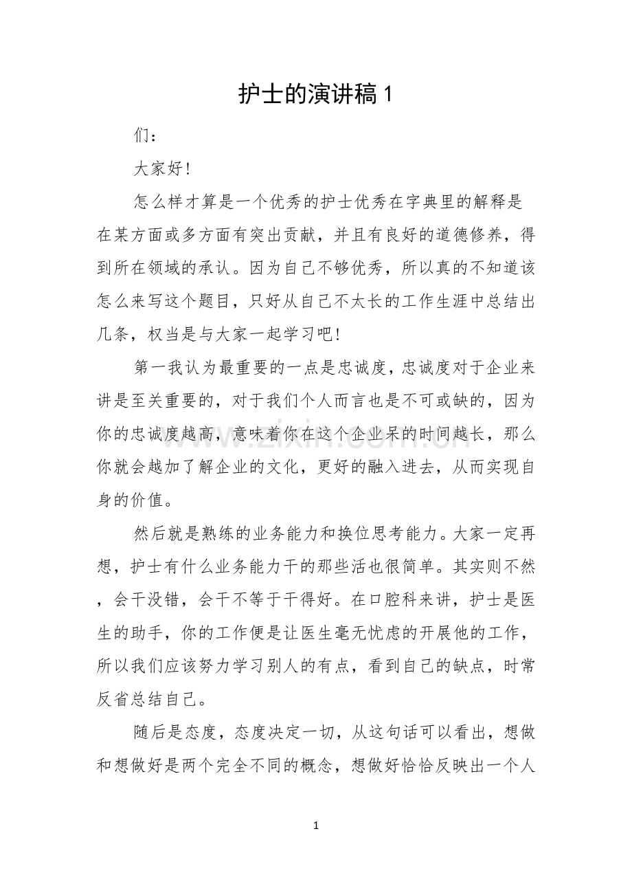 护士的演讲稿.docx_第1页