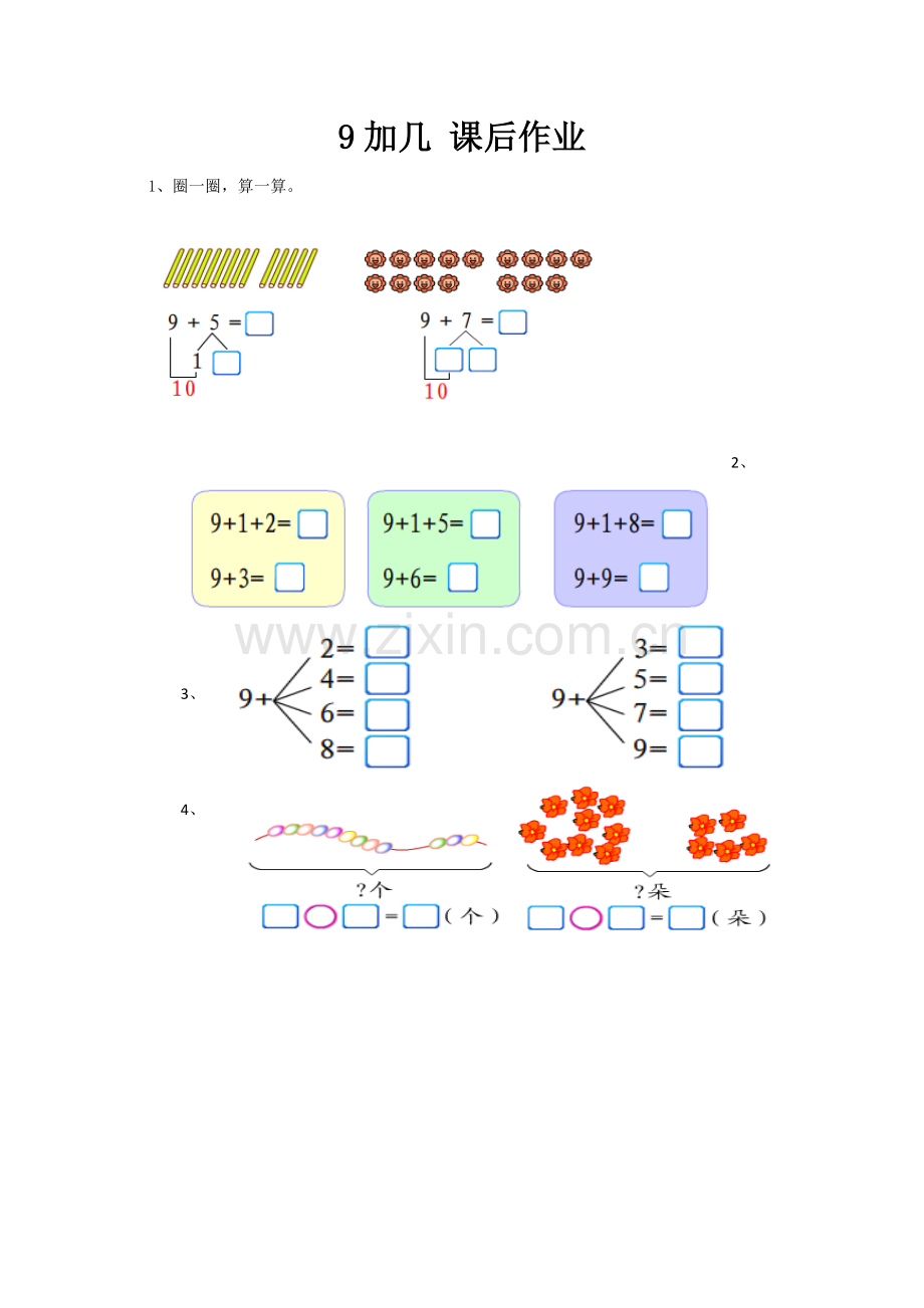 小学数学人教一年级9加几课后作业.docx_第1页