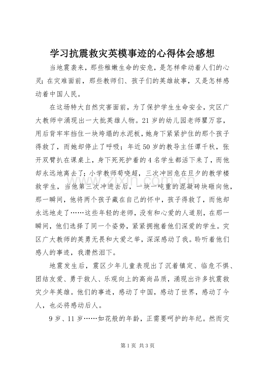 学习抗震救灾英模事迹的心得体会感想.docx_第1页